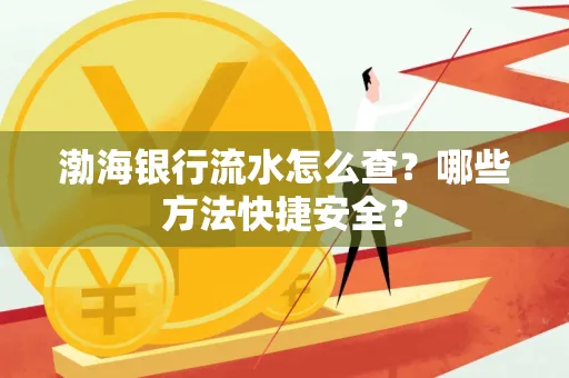 渤海银行流水怎么查?哪些方法快捷安全?