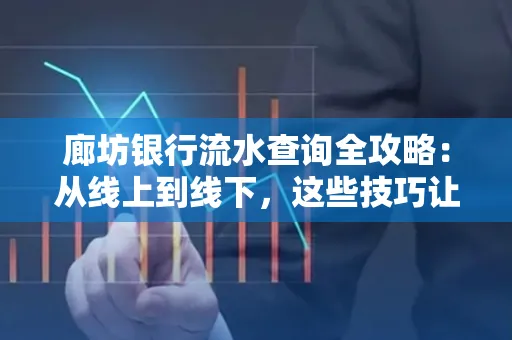 廊坊银行流水查询全攻略:从线上到线下,这些技巧让你秒懂