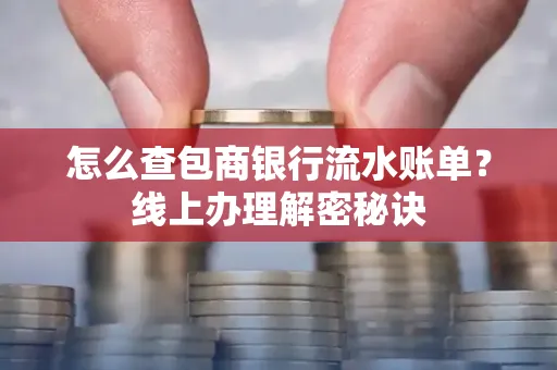 怎么查包商银行流水账单?线上办理解密秘诀