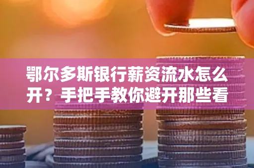 鄂尔多斯银行薪资流水怎么开?手把手教你避开那些看不见的坑