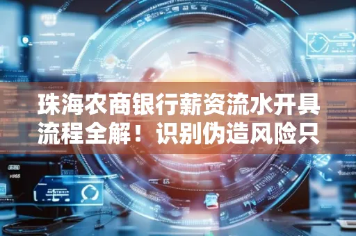 珠海农商银行薪资流水开具流程全解!识别伪造风险只需这几个技巧