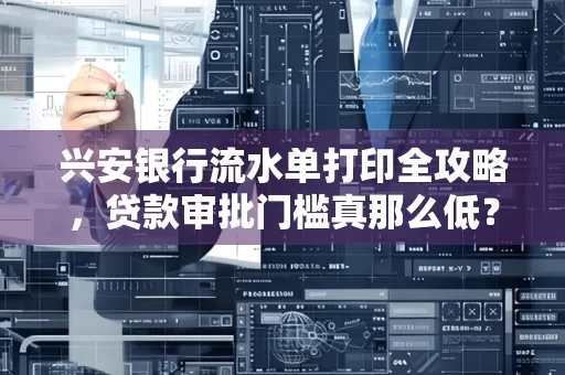 兴安银行流水单打印全攻略,贷款审批门槛真那么低?