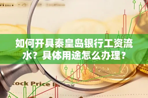 如何开具秦皇岛银行工资流水?具体用途怎么办理?