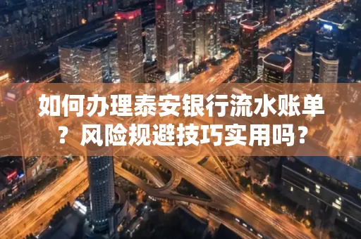 如何办理泰安银行流水账单?风险规避技巧实用吗?