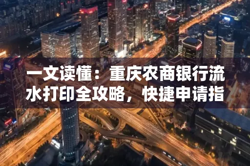 一文读懂:重庆农商银行流水打印全攻略,快捷申请指南速收藏