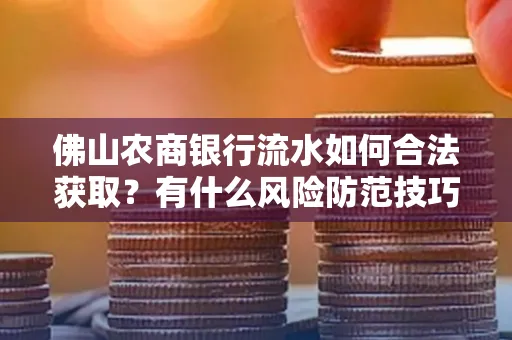 佛山农商银行流水如何合法获取?有什么风险防范技巧?