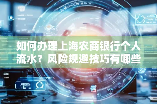 如何办理上海农商银行个人流水?风险规避技巧有哪些?