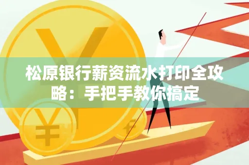 松原银行薪资流水打印全攻略:手把手教你搞定