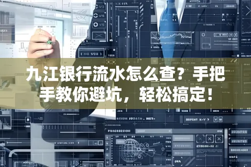 九江银行流水怎么查?手把手教你避坑,轻松搞定!