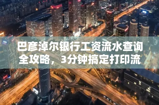 巴彦淖尔银行工资流水查询全攻略,3分钟搞定打印流程