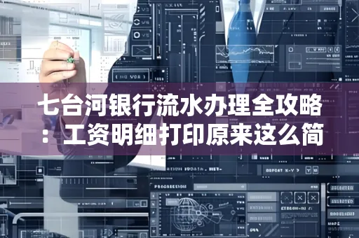 七台河银行流水办理全攻略：工资明细打印原来这么简单