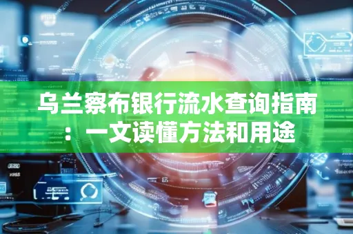 乌兰察布银行流水查询指南:一文读懂方法和用途