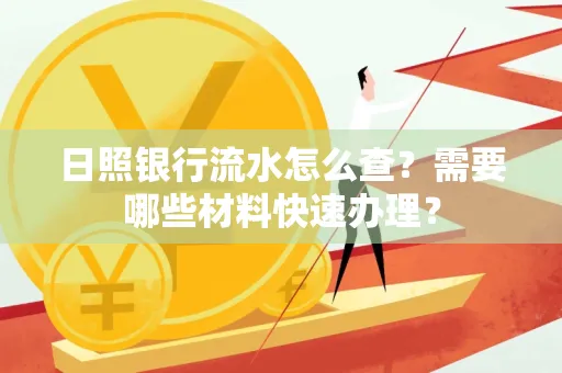 日照银行流水怎么查?需要哪些材料快速办理?