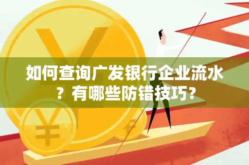 如何查询广发银行企业流水?有哪些防错技巧?