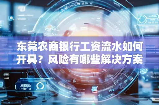 东莞农商银行工资流水如何开具?风险有哪些解决方案?