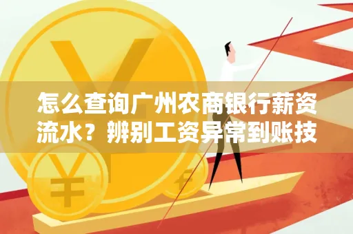 怎么查询广州农商银行薪资流水?辨别工资异常到账技巧?