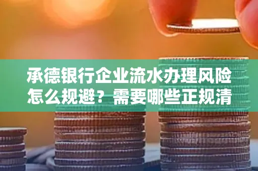 承德银行企业流水办理风险怎么规避?需要哪些正规清分策略?