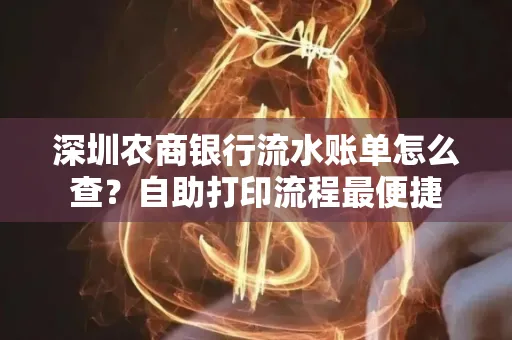深圳农商银行流水账单怎么查?自助打印流程最便捷