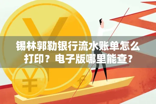 锡林郭勒银行流水账单怎么打印?电子版哪里能查?