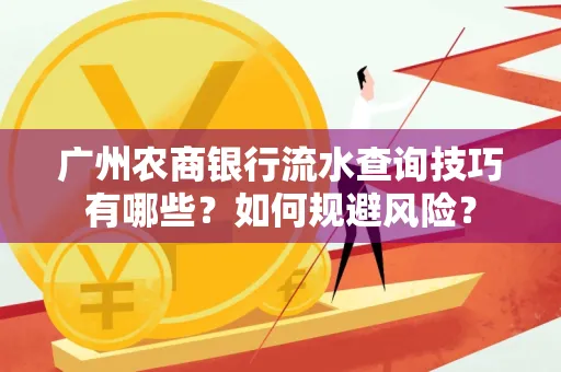 广州农商银行流水查询技巧有哪些?如何规避风险?