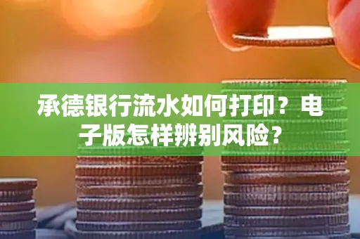 承德银行流水如何打印？电子版怎样辨别风险？