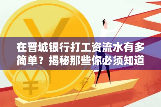 在晋城银行打工资流水有多简单?揭秘那些你必须知道的细节!
