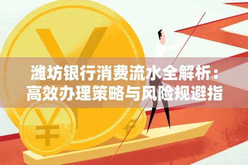 潍坊银行消费流水全解析:高效办理策略与风险规避指南