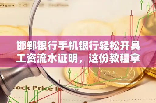 邯郸银行手机银行轻松开具工资流水证明,这份教程拿走不谢