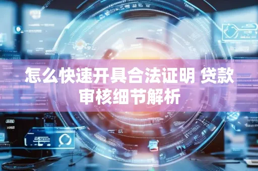 怎么快速开具合法证明 贷款审核细节解析