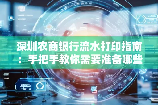 深圳农商银行流水打印指南:手把手教你需要准备哪些材料