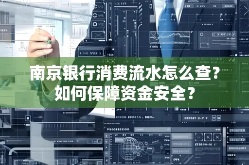 南京银行消费流水怎么查?如何保障资金安全?