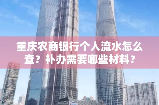 重庆农商银行个人流水怎么查?补办需要哪些材料?