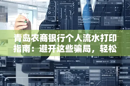 青岛农商银行个人流水打印指南:避开这些骗局,轻松搞定!