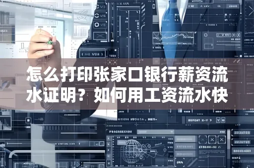 怎么打印张家口银行薪资流水证明?如何用工资流水快速下款贷款?