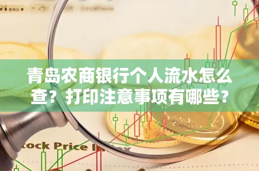 青岛农商银行个人流水怎么查?打印注意事项有哪些?