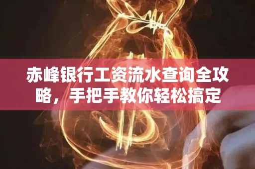 赤峰银行工资流水查询全攻略,手把手教你轻松搞定