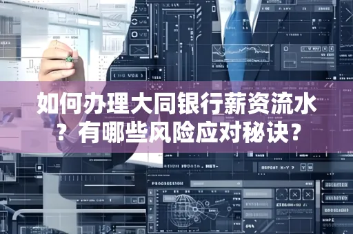 如何办理大同银行薪资流水?有哪些风险应对秘诀?