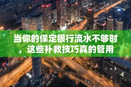 当你的保定银行流水不够时,这些补救技巧真的管用
