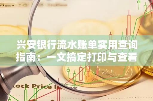 兴安银行流水账单实用查询指南:一文搞定打印与查看