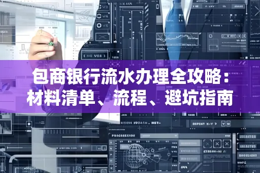 包商银行流水办理全攻略:材料清单、流程、避坑指南
