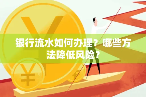 银行流水如何办理?哪些方法降低风险?