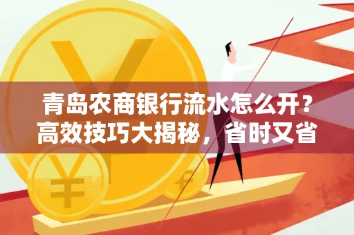 青岛农商银行流水怎么开?高效技巧大揭秘,省时又省心!