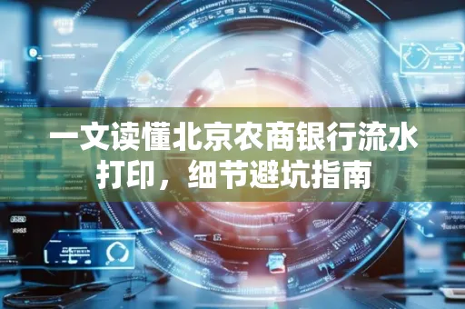 一文读懂北京农商银行流水打印,细节避坑指南